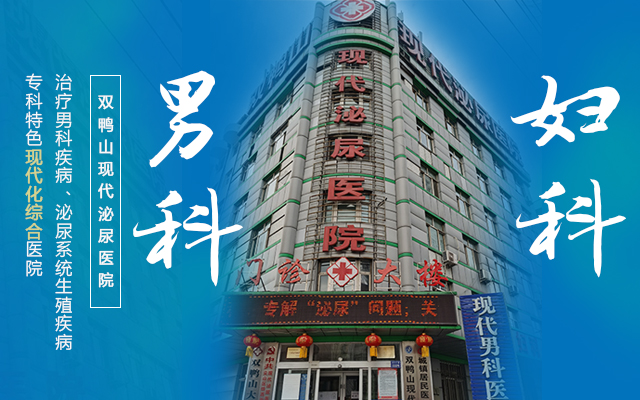 双鸭山男科医院