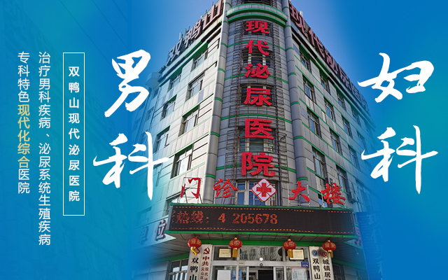 双鸭山男性专科医院 双鸭山男性专科医院